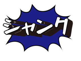 ゴルフ-シャンク文字-イラスト