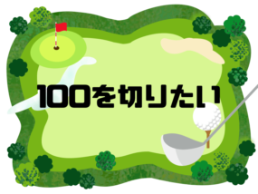 ゴルフ-コース-フレーム-100-イラスト
