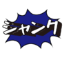 ゴルフ-シャンク文字-イラスト